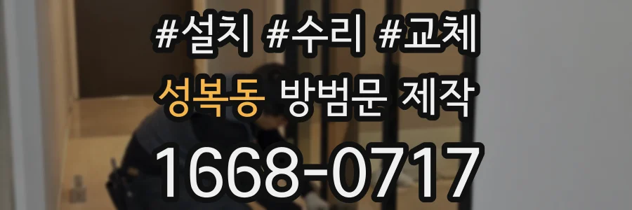 성복동 방범문 제작