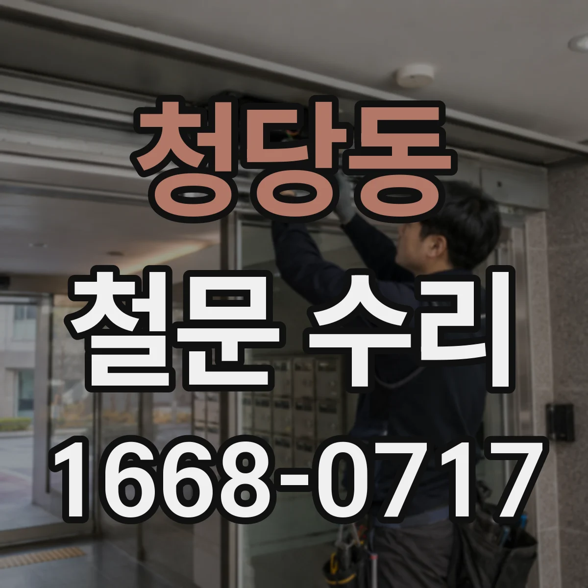 청당동 철문 수리