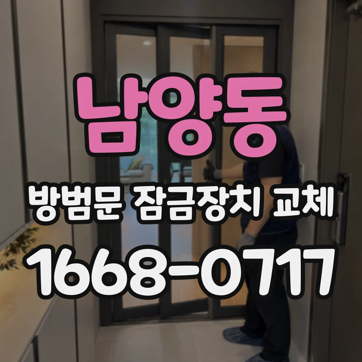 남양동 방범문 잠금장치 교체