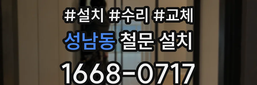 성남동 철문 설치