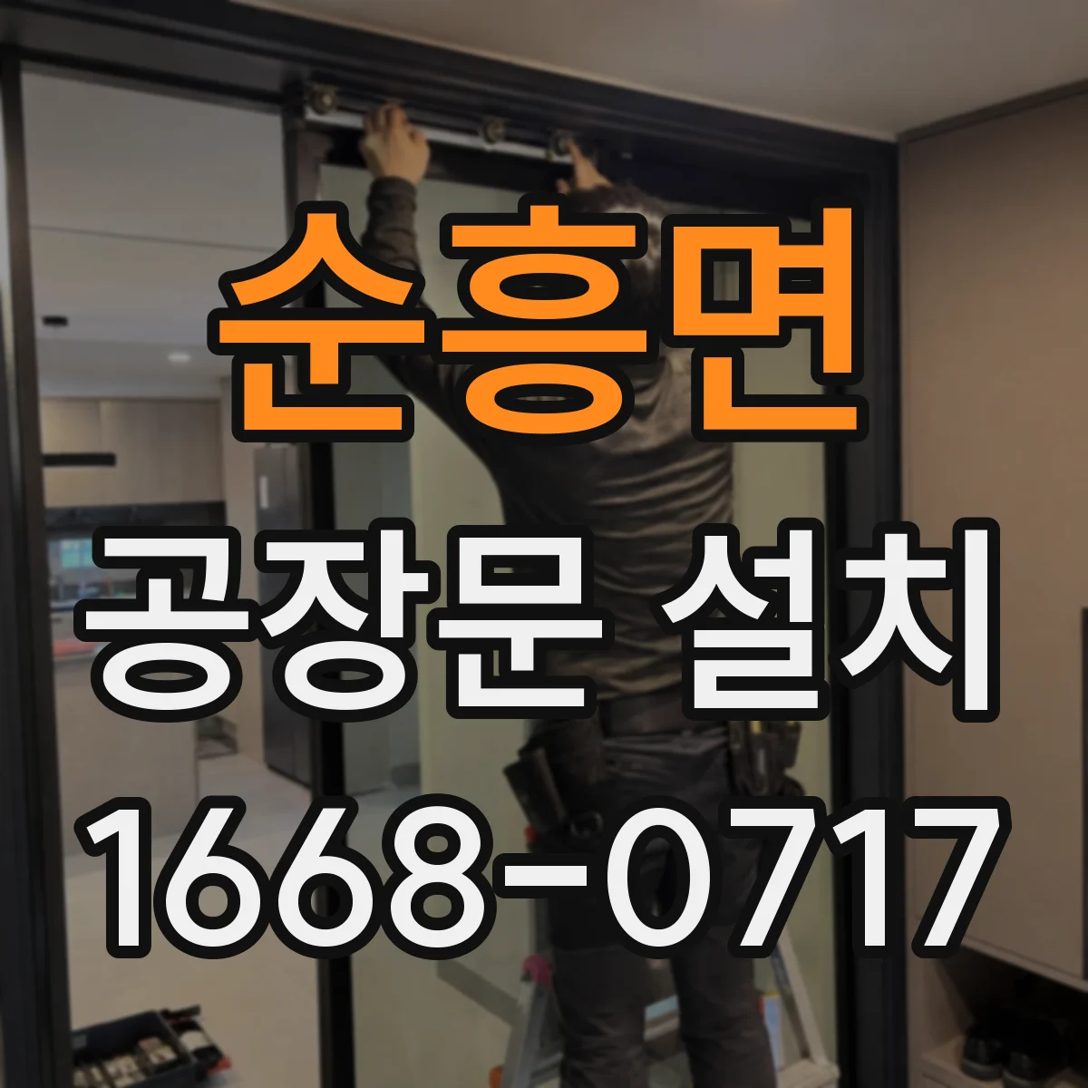 순흥면 공장문 설치