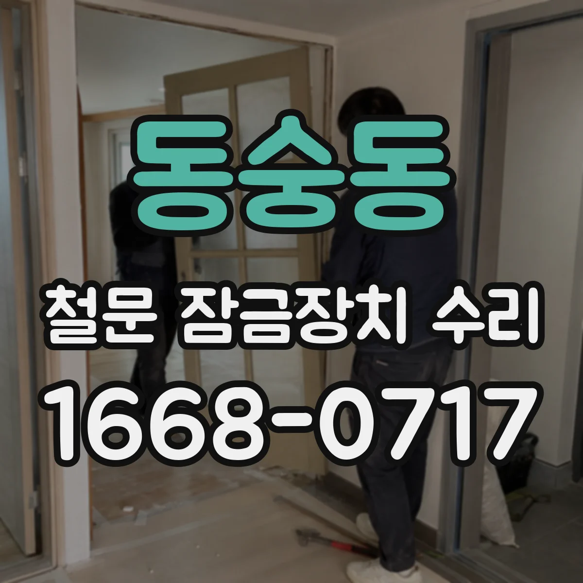 동숭동 철문 잠금장치 수리