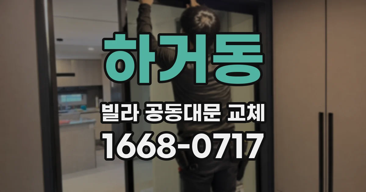 하거동 빌라 공동대문 교체