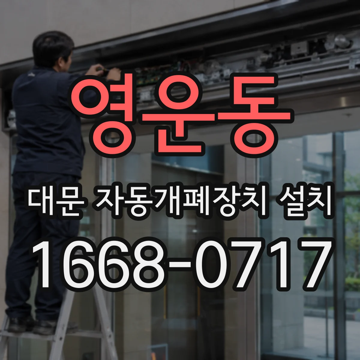 영운동 대문 자동개폐장치 설치