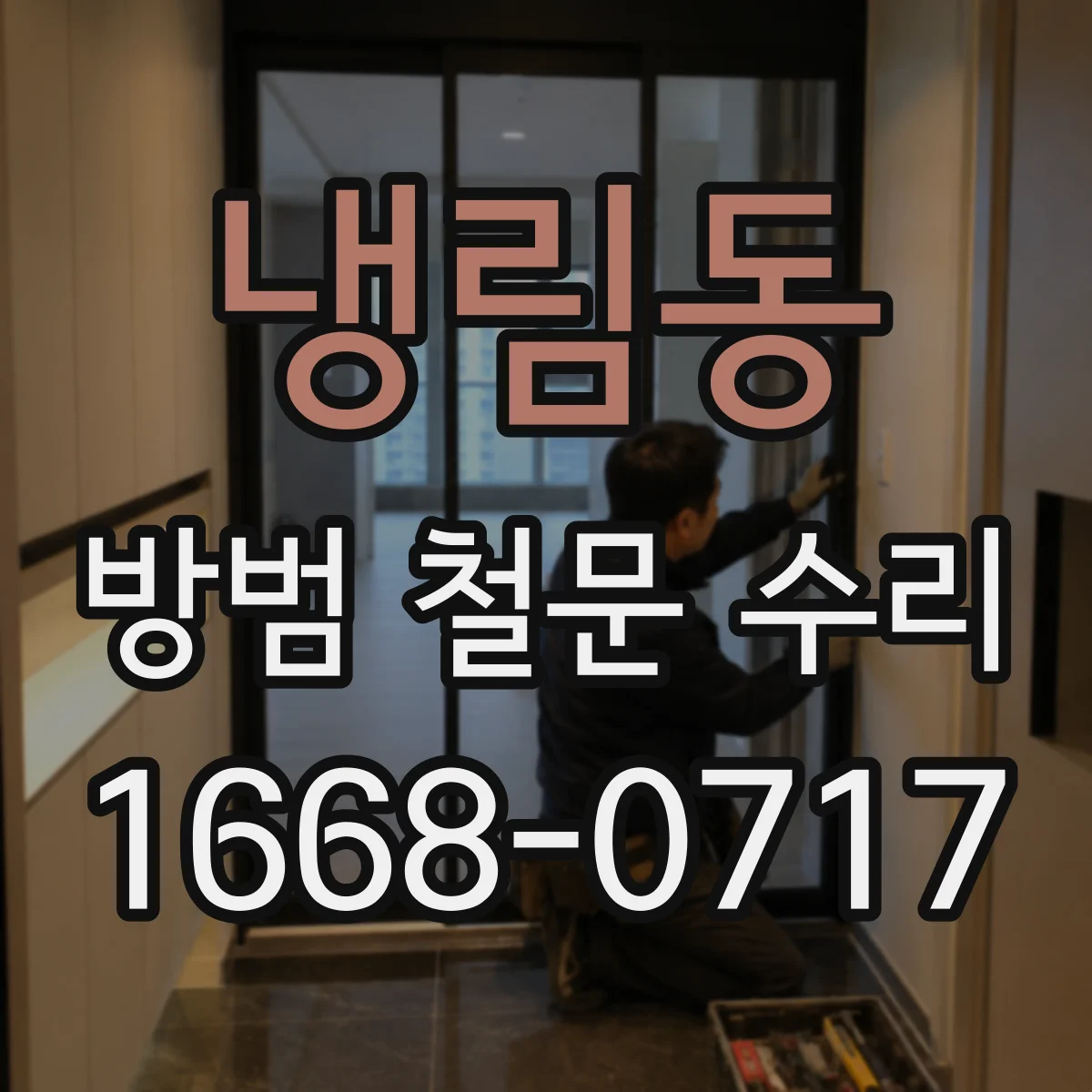 냉림동 방범 철문 수리