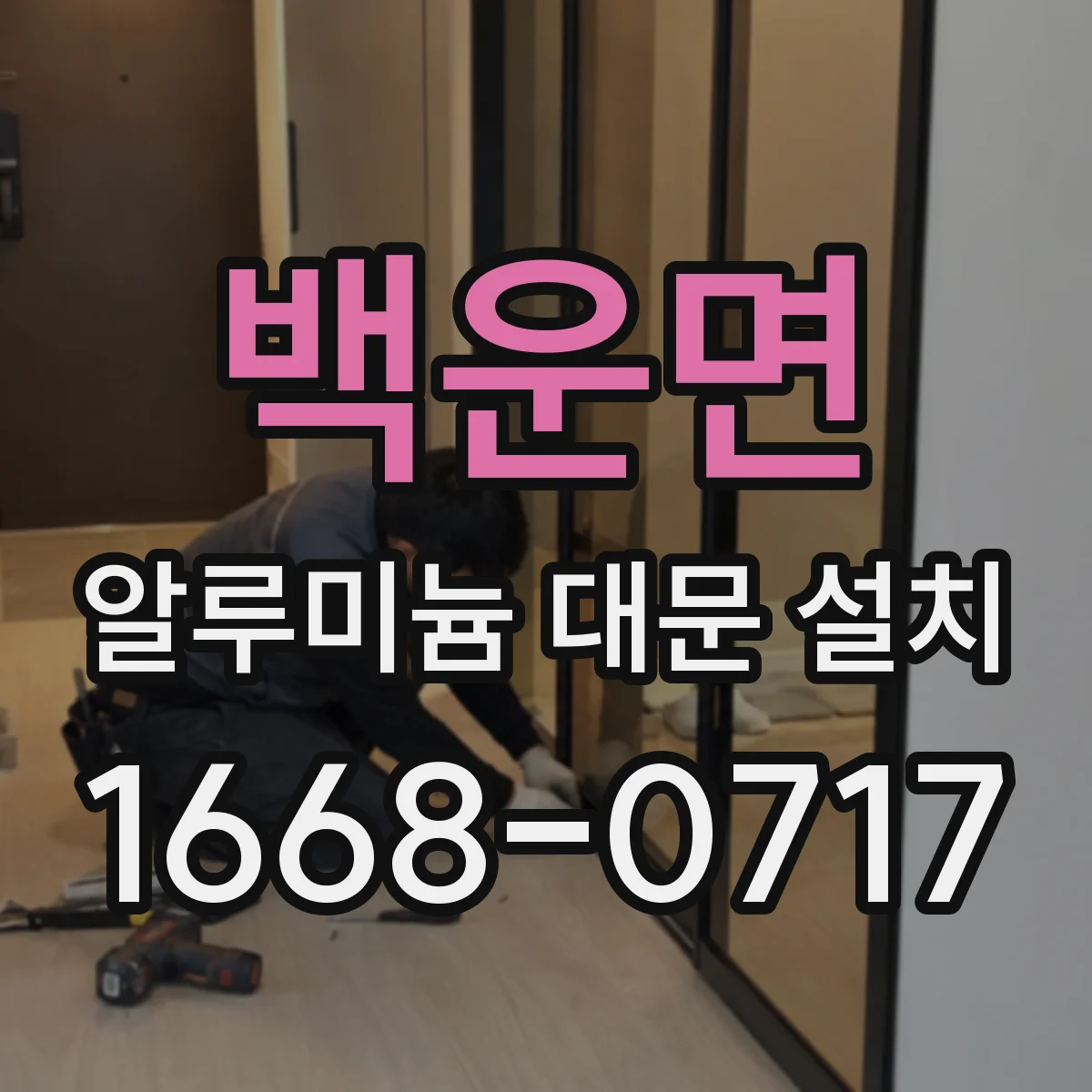 백운면 알루미늄 대문 설치