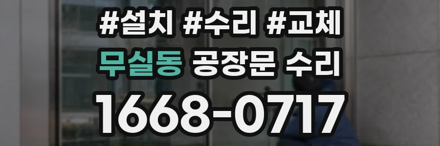 무실동 공장문 수리