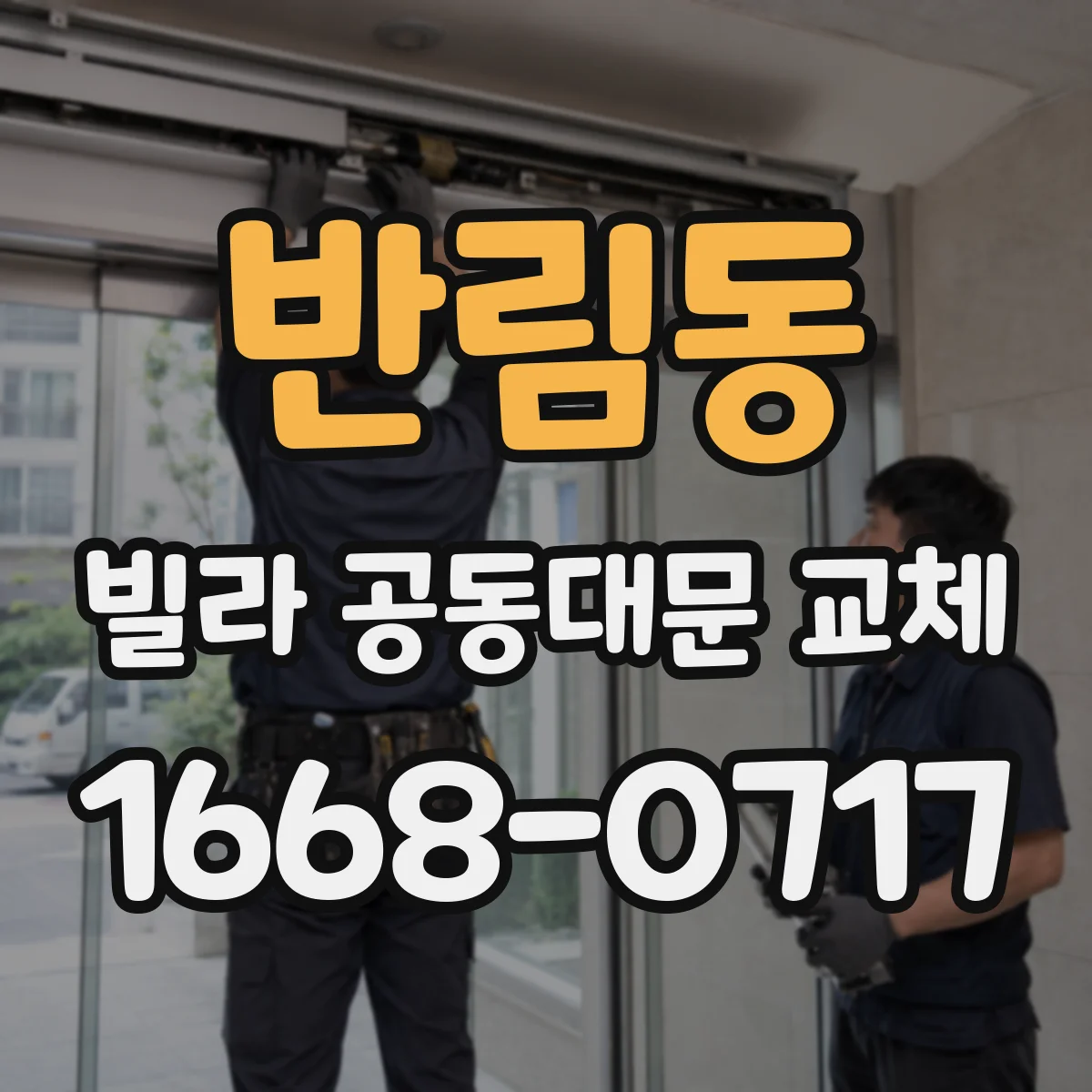 반림동 빌라 공동대문 교체
