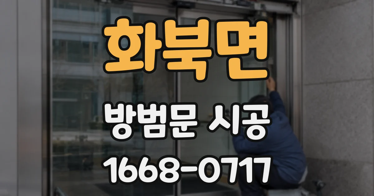 화북면 방범문 시공