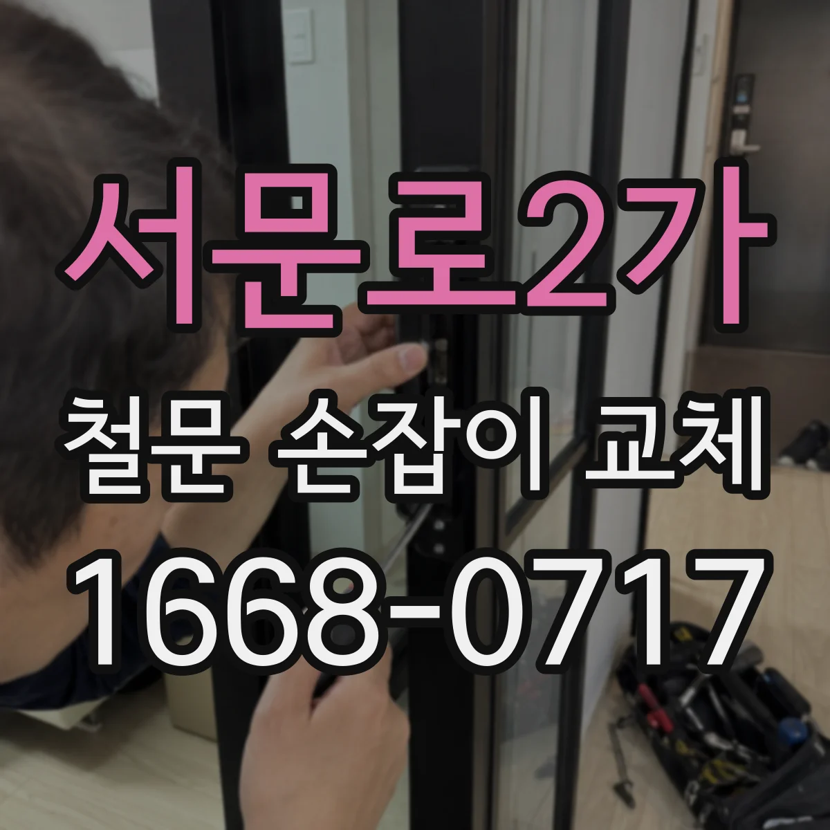 서문로2가 철문 손잡이 교체