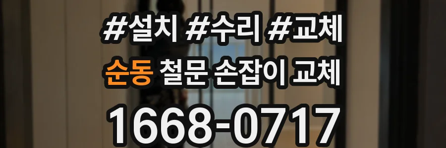 순동 철문 손잡이 교체