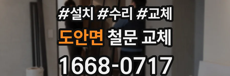 도안면 철문 교체