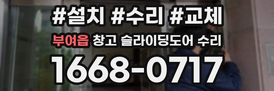 부여읍 창고 슬라이딩도어 수리