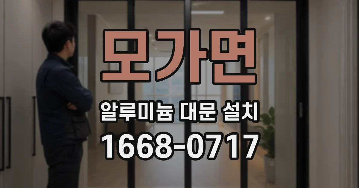 모가면 알루미늄 대문 설치
