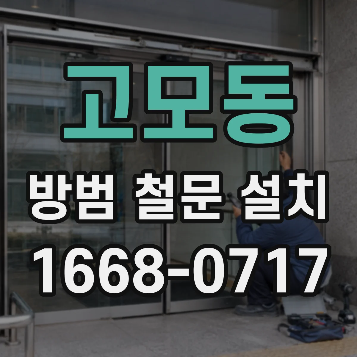 고모동 방범 철문 설치