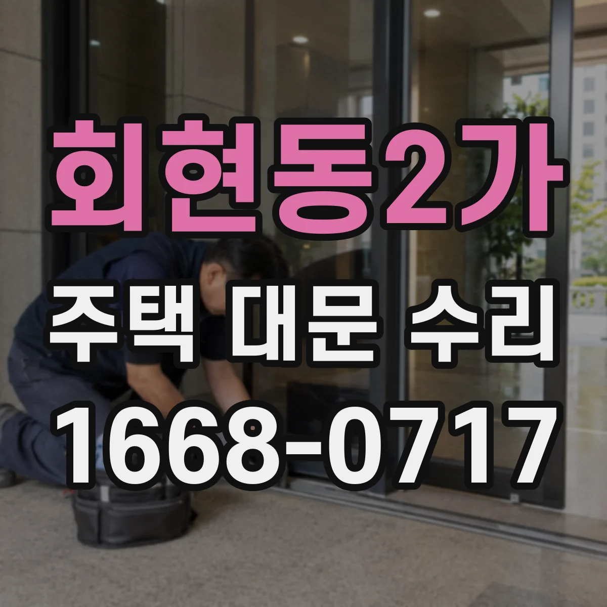 회현동2가 주택 대문 수리