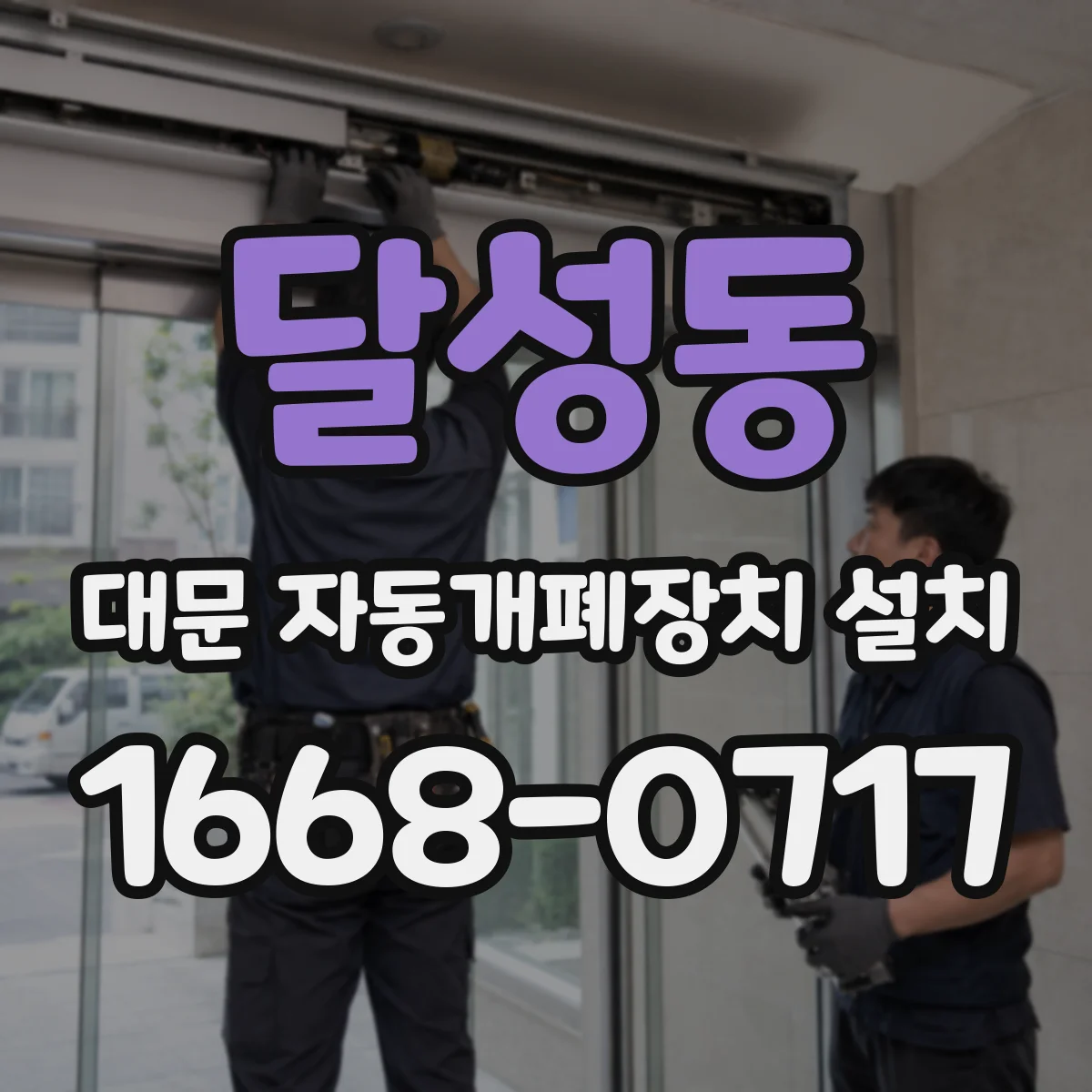 달성동 대문 자동개폐장치 설치