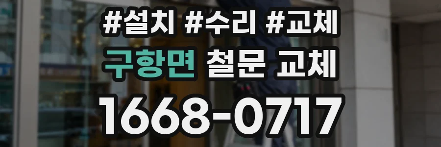 구항면 철문 교체