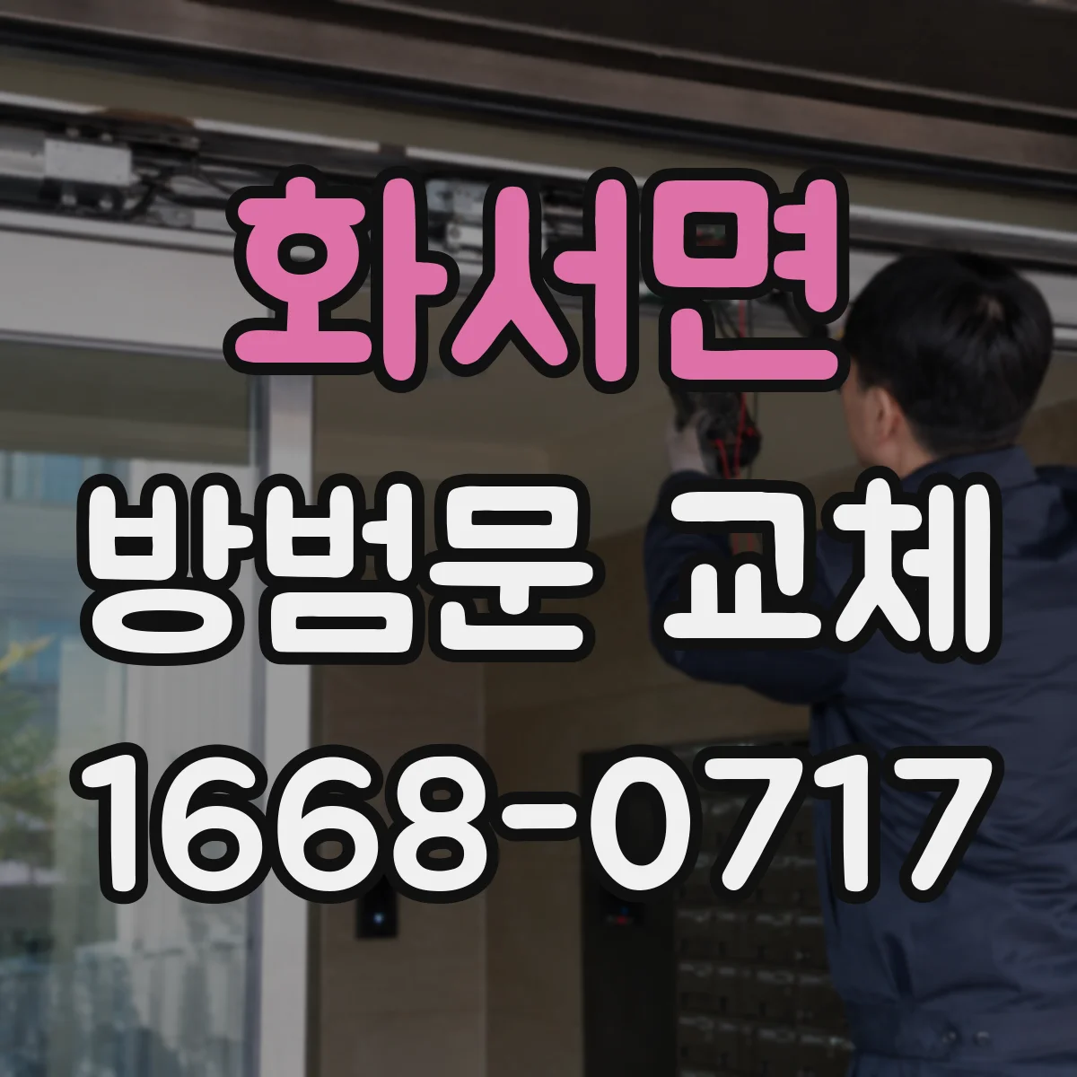 화서면 방범문 교체