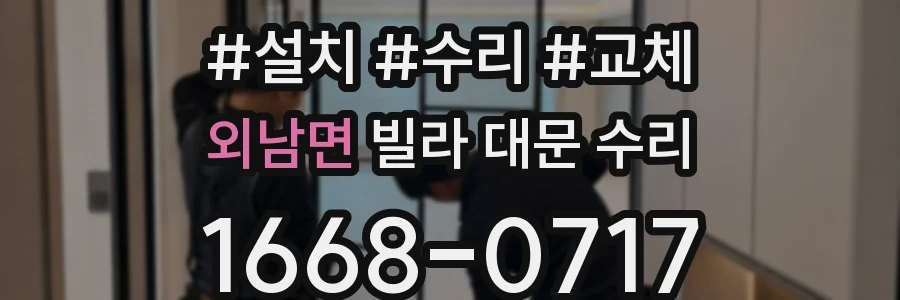 외남면 빌라 대문 수리
