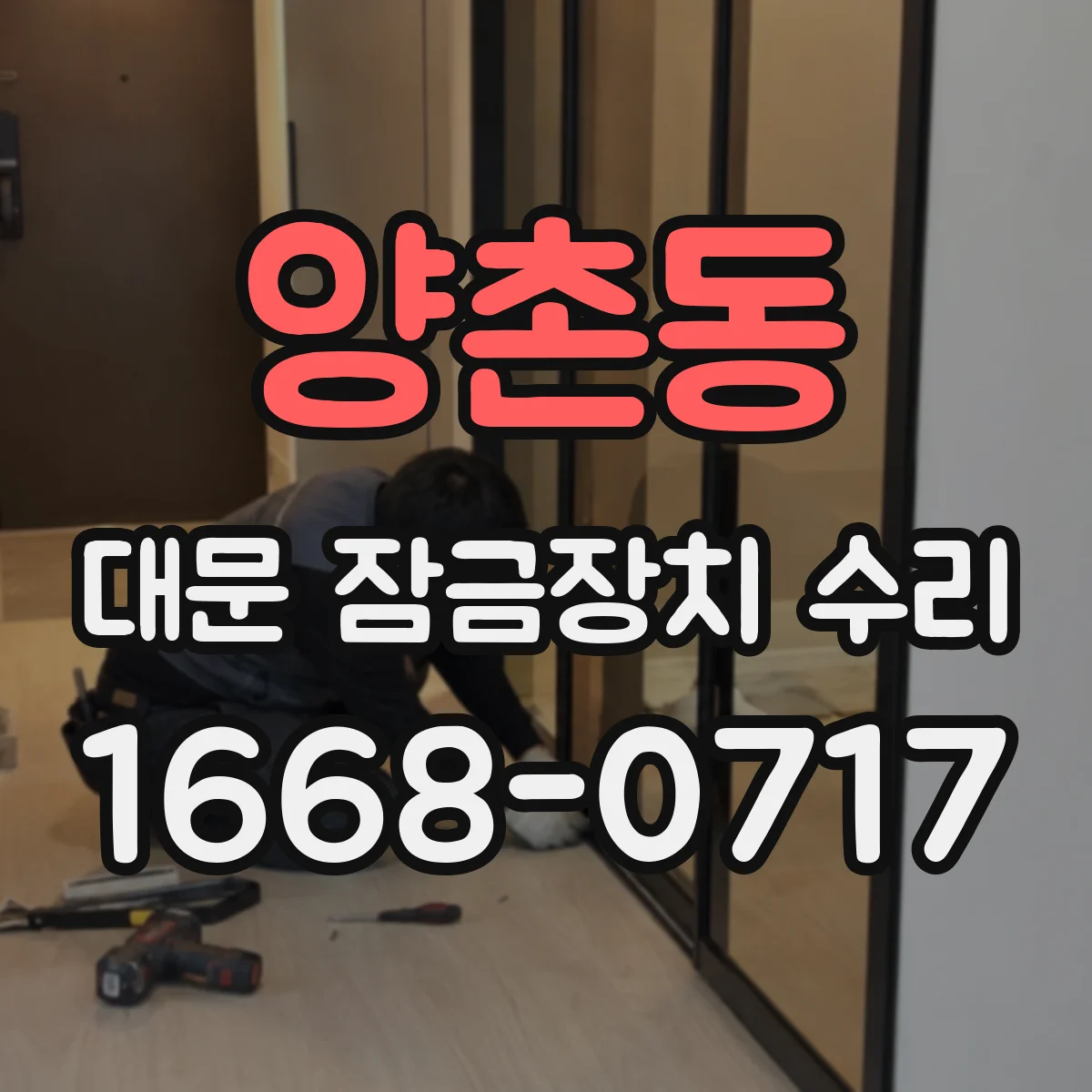 양촌동 대문 잠금장치 수리