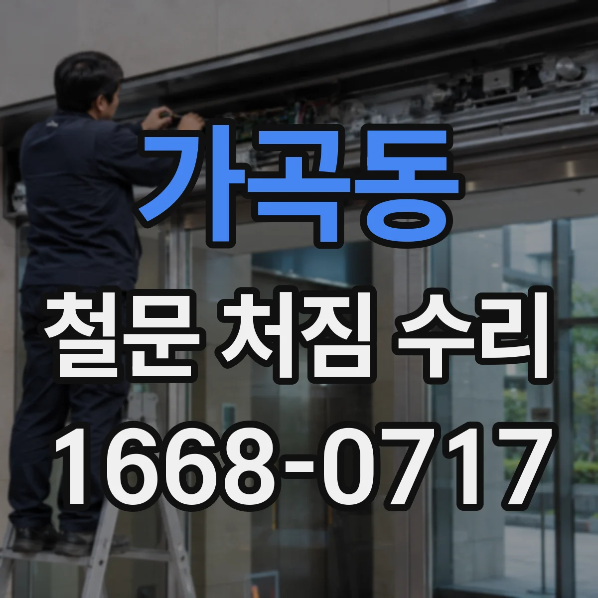 가곡동 철문 처짐 수리