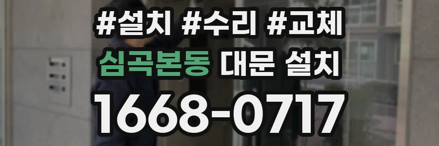 심곡본동 대문 설치