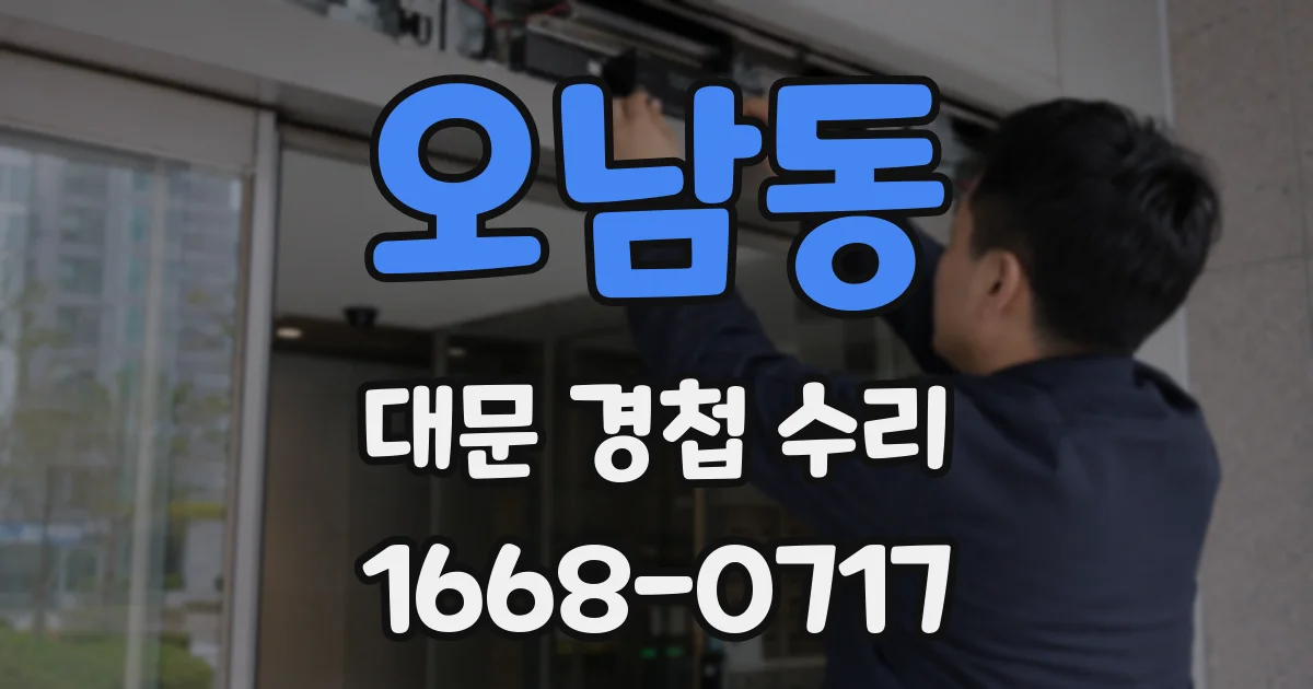 오남동 대문 경첩 수리