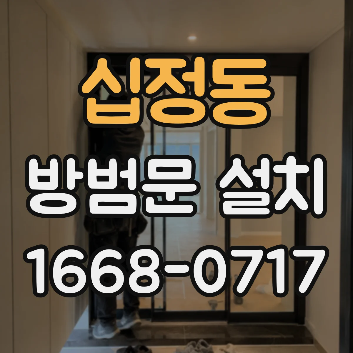 십정동 방범문 설치