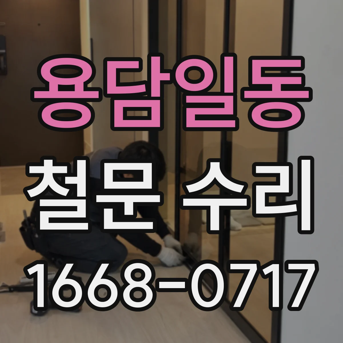 용담일동 철문 수리