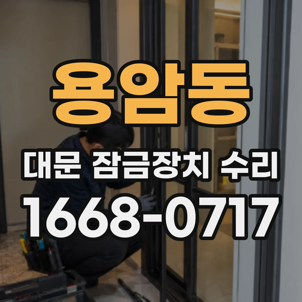 용암동 대문 잠금장치 수리