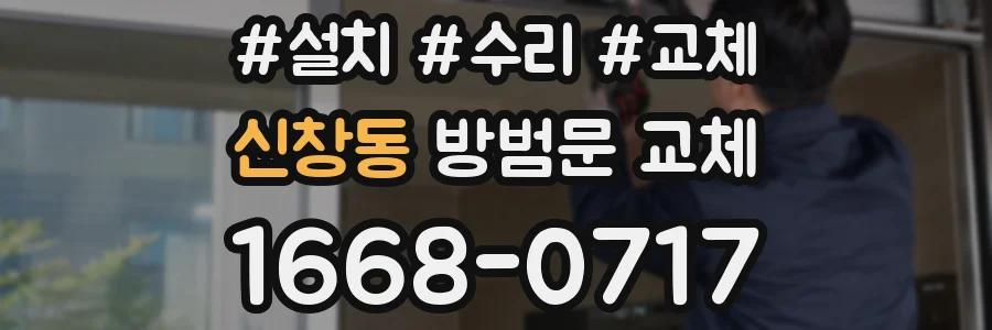 신창동 방범문 교체