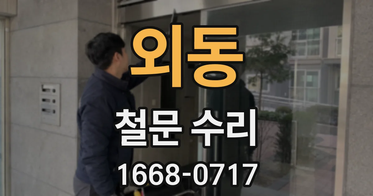 외동 철문 수리