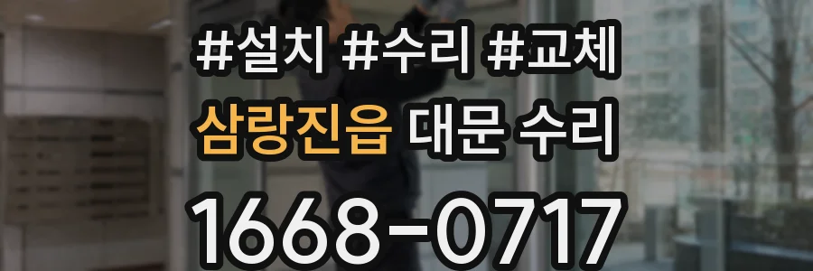삼랑진읍 대문 수리