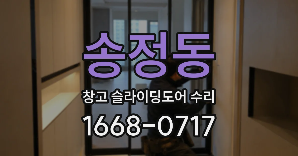 송정동 창고 슬라이딩도어 수리