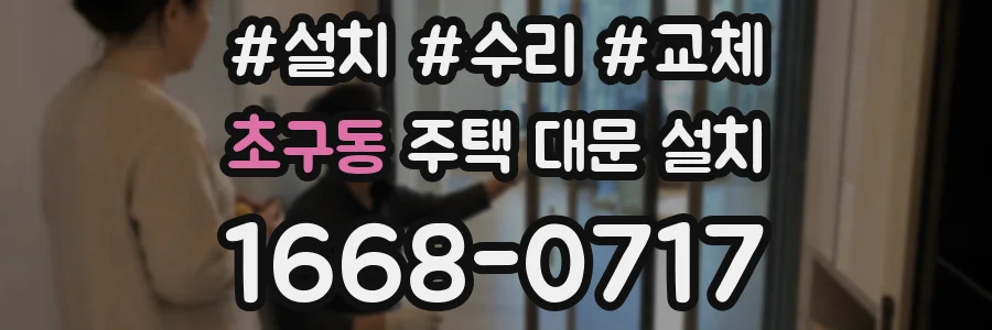 초구동 주택 대문 설치