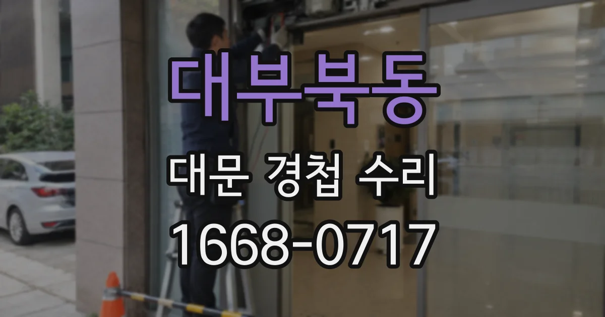 대부북동 대문 경첩 수리