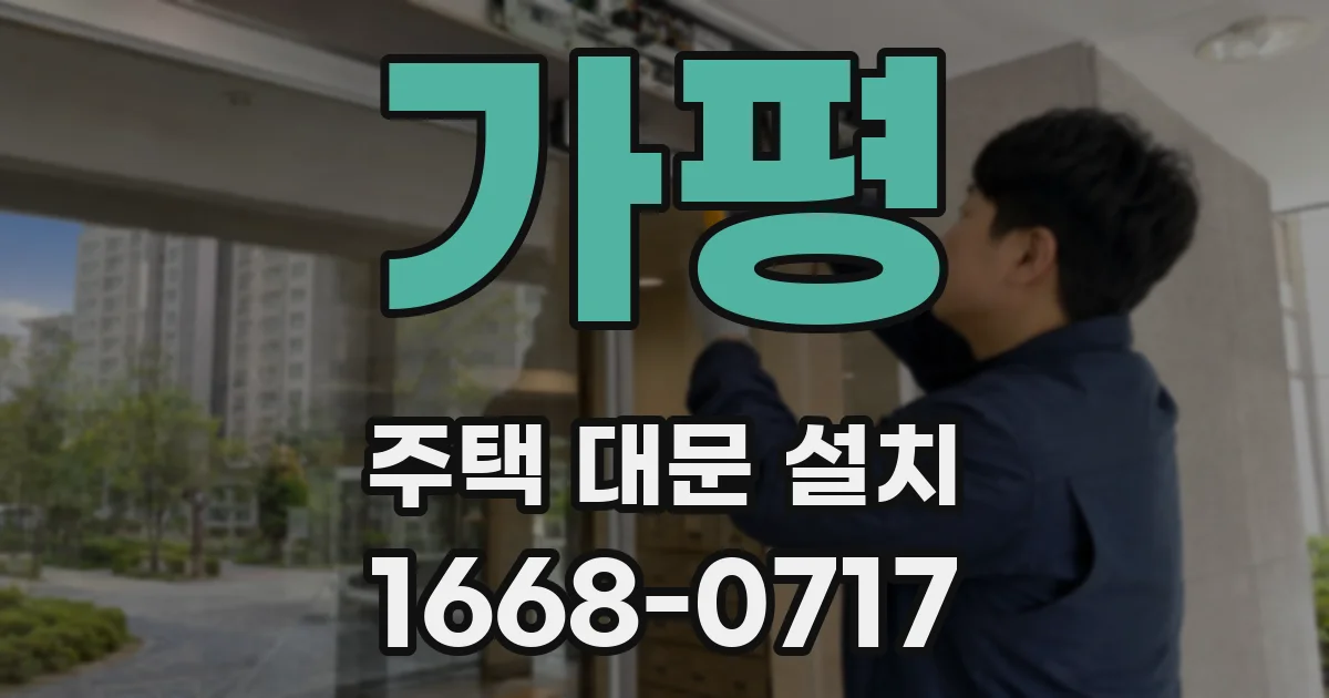 가평 주택 대문 설치