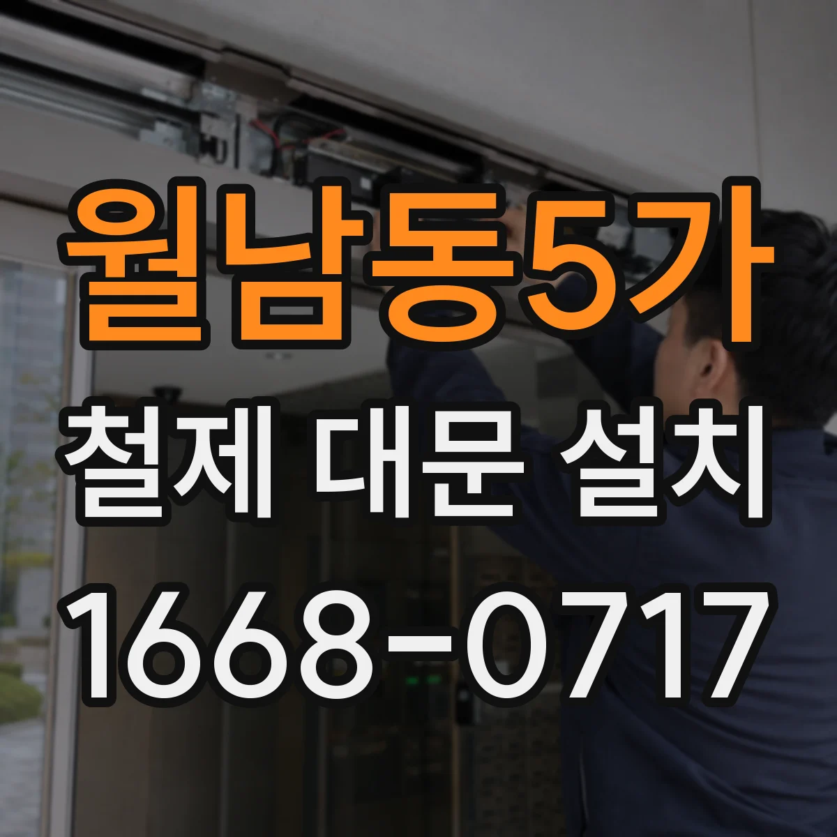 월남동5가 철제 대문 설치