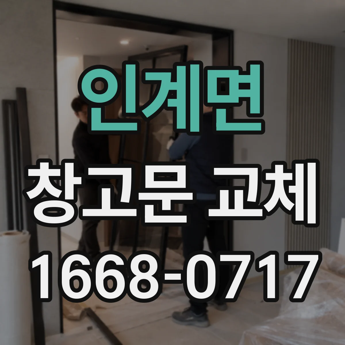 인계면 창고문 교체