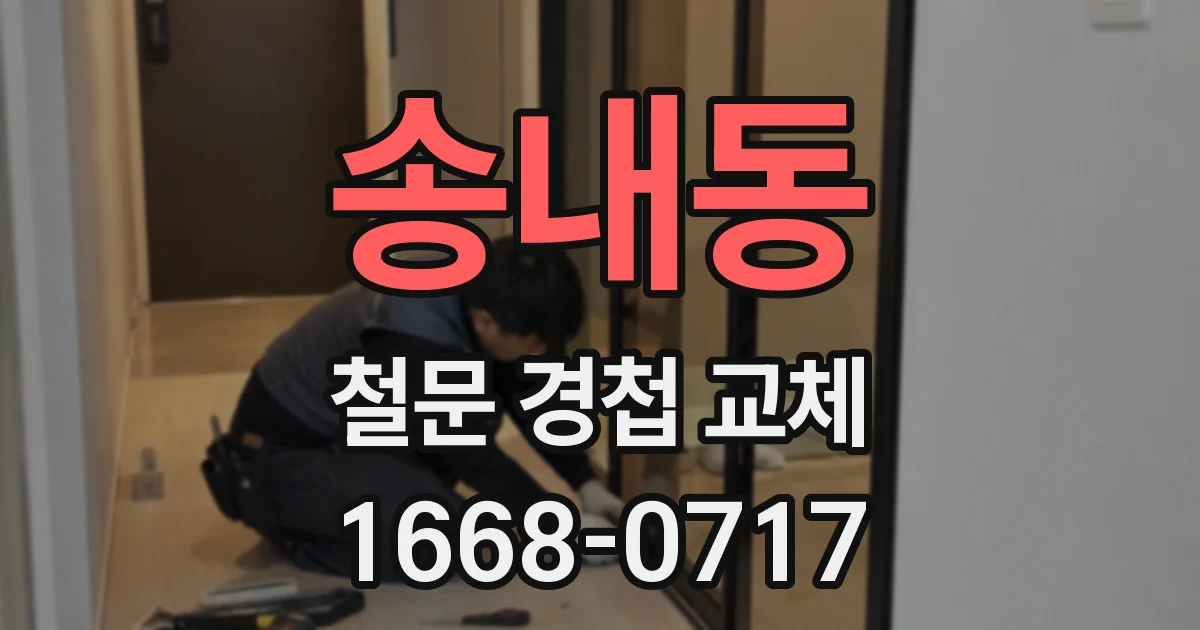 송내동 철문 경첩 교체