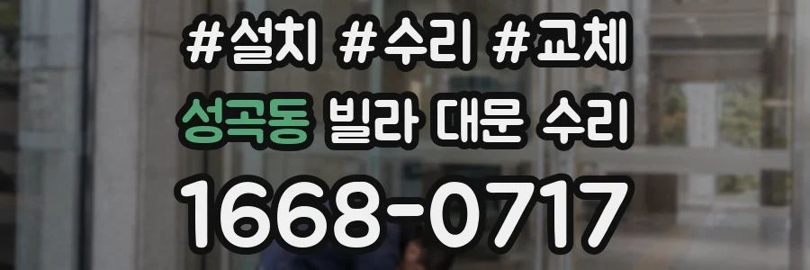 성곡동 빌라 대문 수리