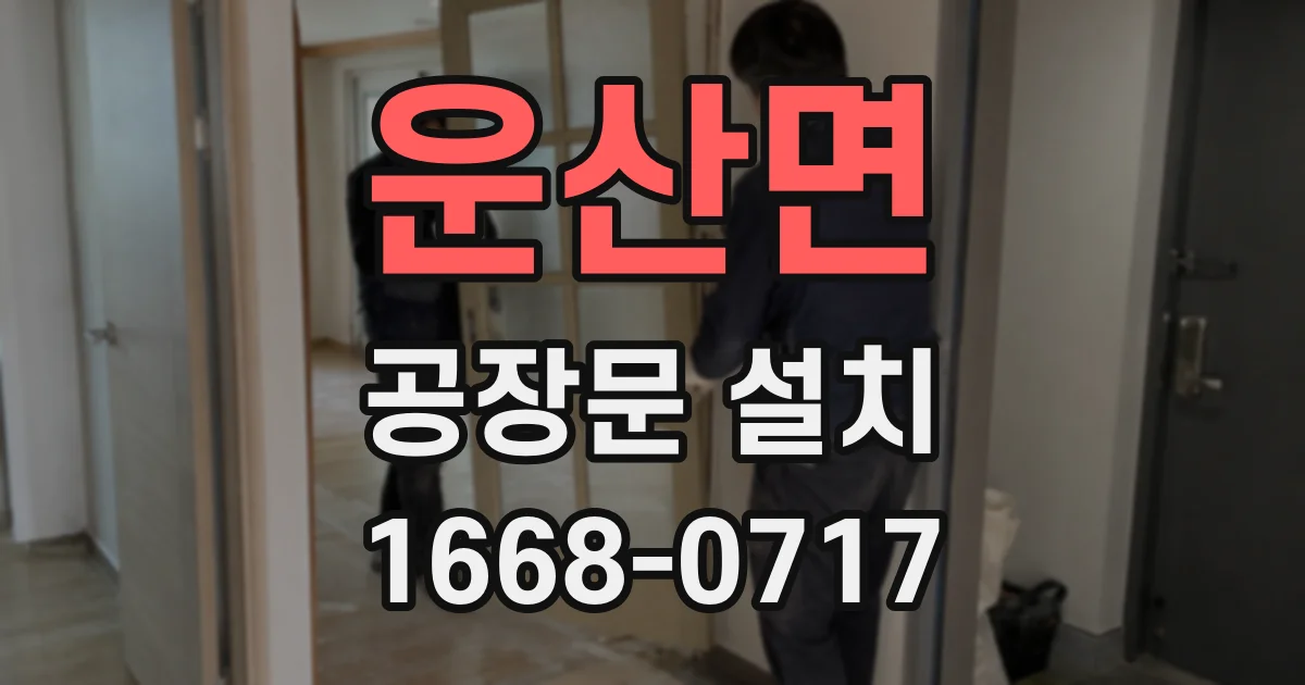 운산면 공장문 설치