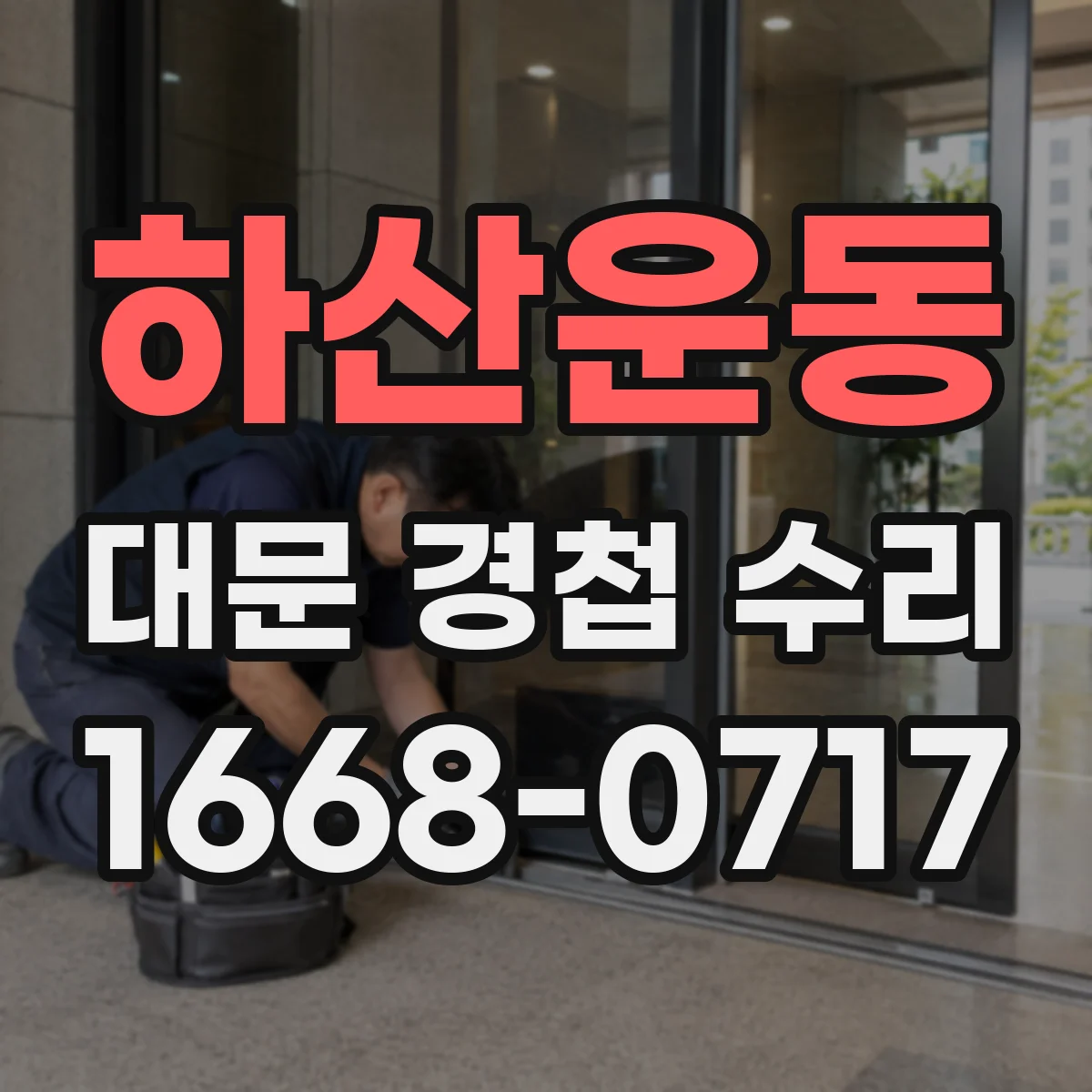 하산운동 대문 경첩 수리