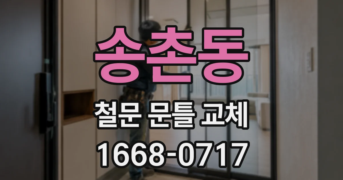 송촌동 철문 문틀 교체
