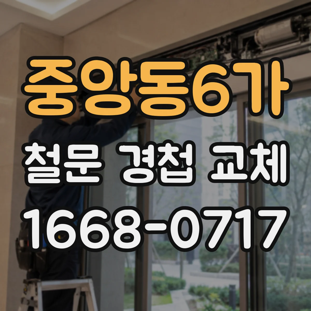 중앙동6가 철문 경첩 교체