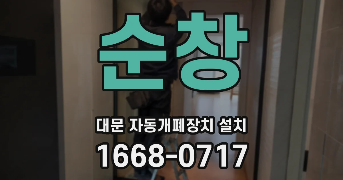 순창 대문 자동개폐장치 설치