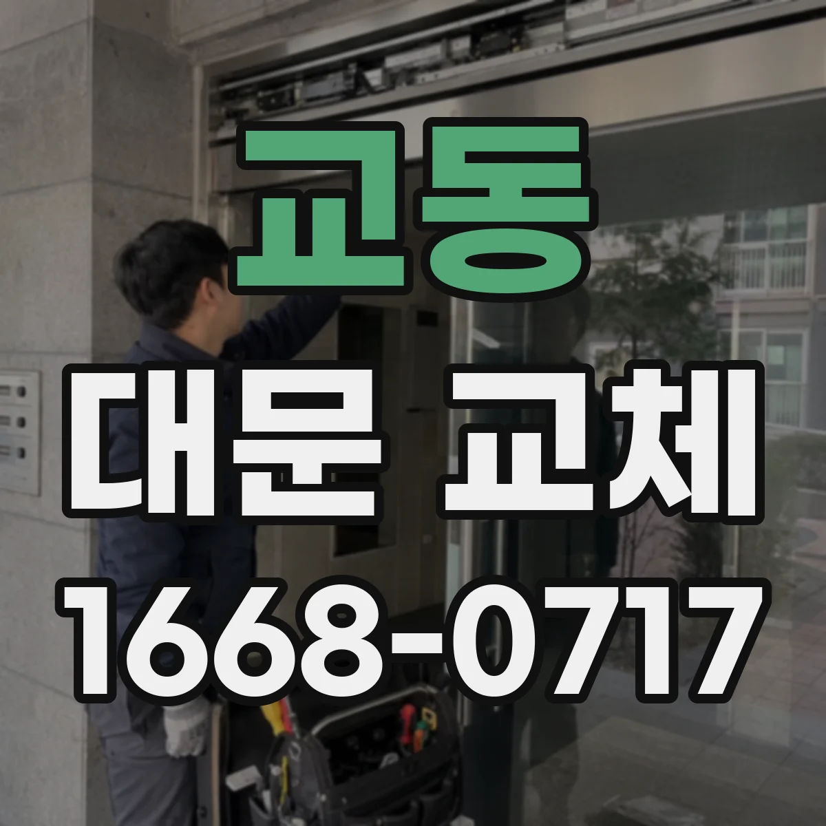 교동 대문 교체