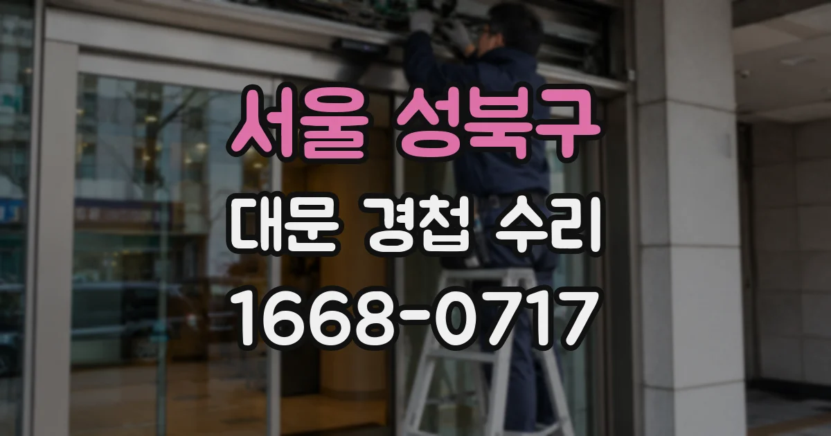 서울 성북구 대문 경첩 수리