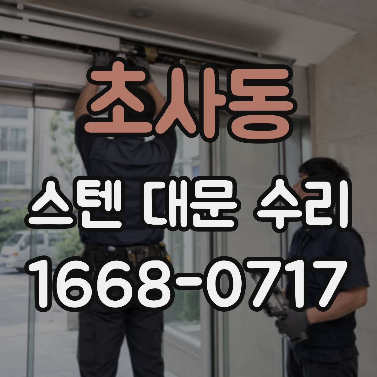 초사동 스텐 대문 수리